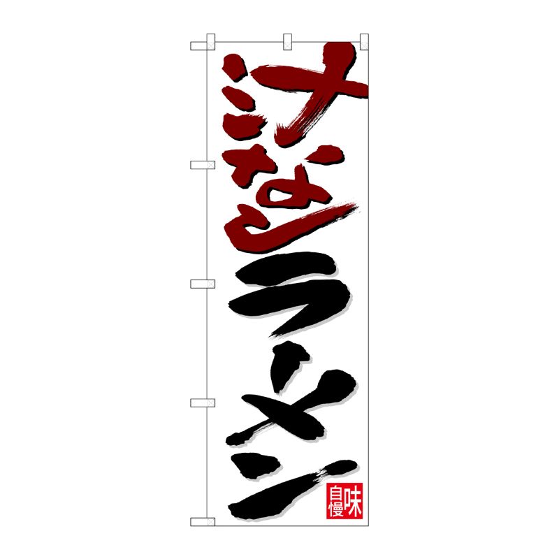[N] のぼり 汁なしラーメン 茶黒字白地 No.26720 P・O・Pプロダクツ