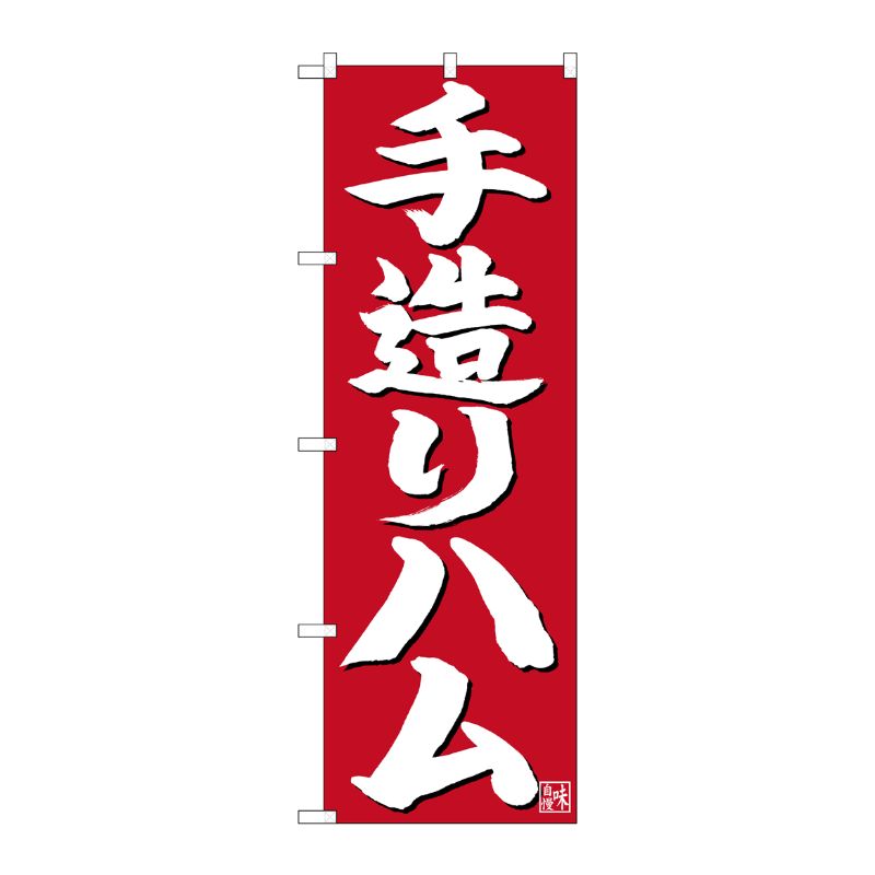 [N] のぼり 手造りハム 白字赤地 No.26721 P・O・Pプロダクツ