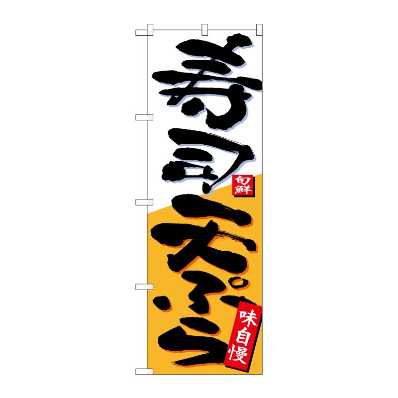 [N] のぼり 寿司天ぷら 白オレンジ地 No.26722 P・O・Pプロダクツ