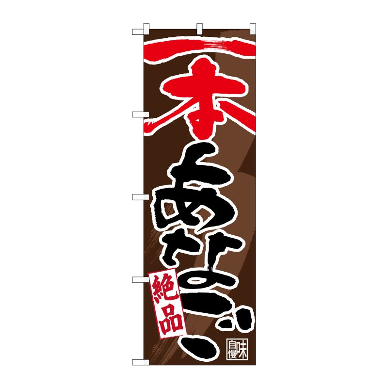 [N] のぼり 一本あなご 絶品 No.26725 P・O・Pプロダクツ