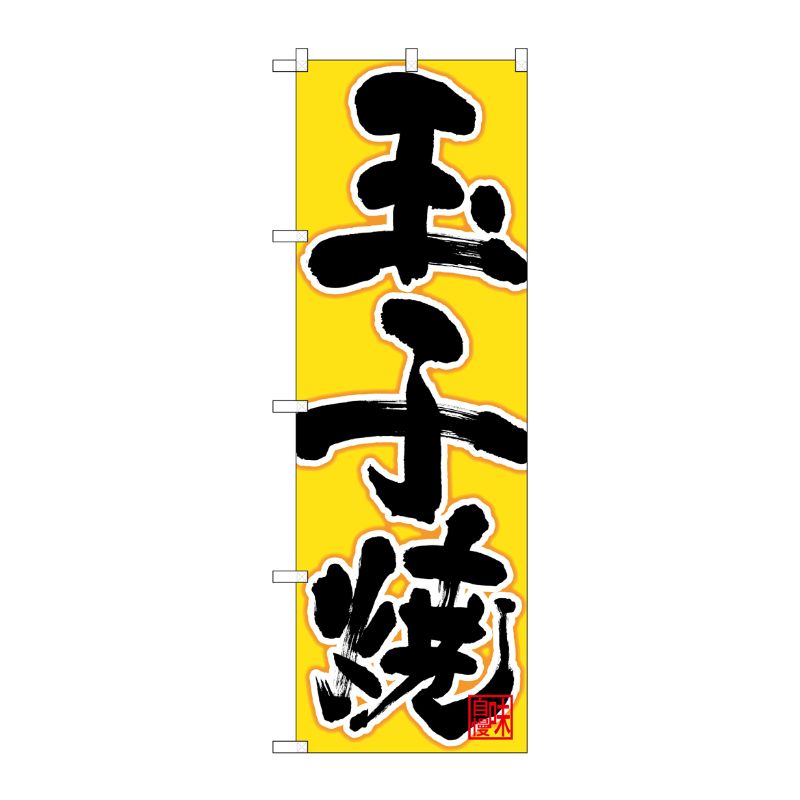 [N] のぼり 玉子焼 黒字黄地 No.26726 P・O・Pプロダクツ