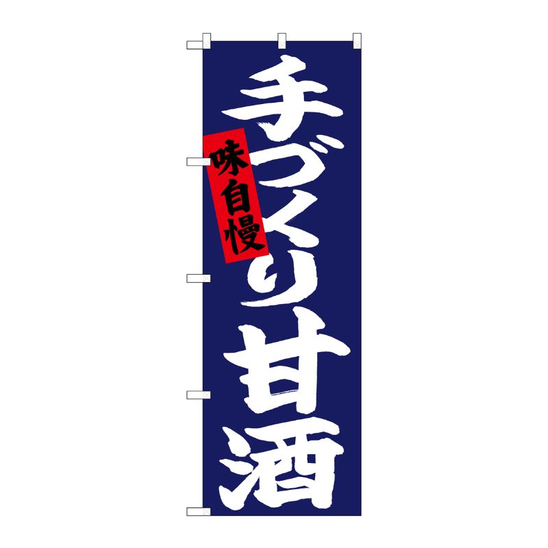 [N] のぼり 手づくり甘酒 白字紺地 No.26727 P・O・Pプロダクツ