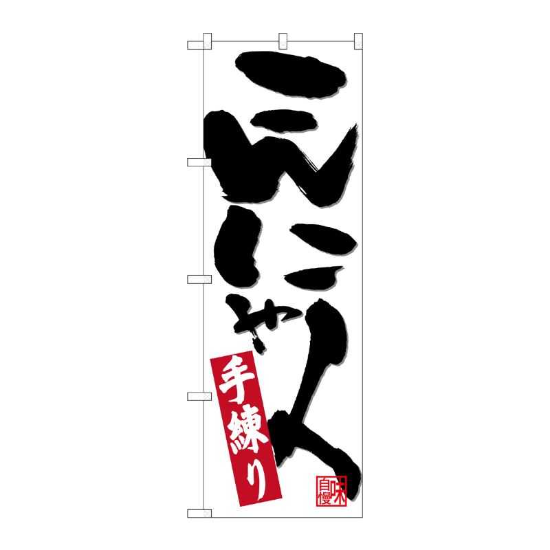 [N] のぼり こんにゃく 手練り No.26728 P・O・Pプロダクツ