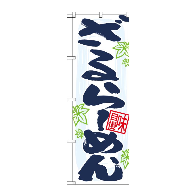 [N] のぼり ざるらーめん 紅葉イラスト No.26729 P・O・Pプロダクツ