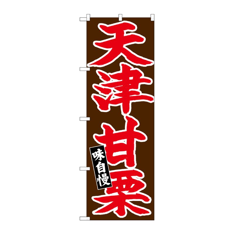 [N] のぼり 天津甘栗 赤字茶地 No.26730 P・O・Pプロダクツ
