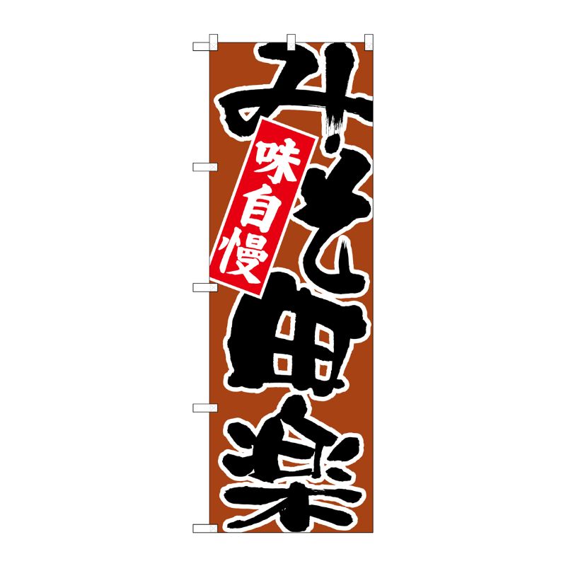 [N] のぼり みそ田楽 黒字茶地 No.26732 P・O・Pプロダクツ