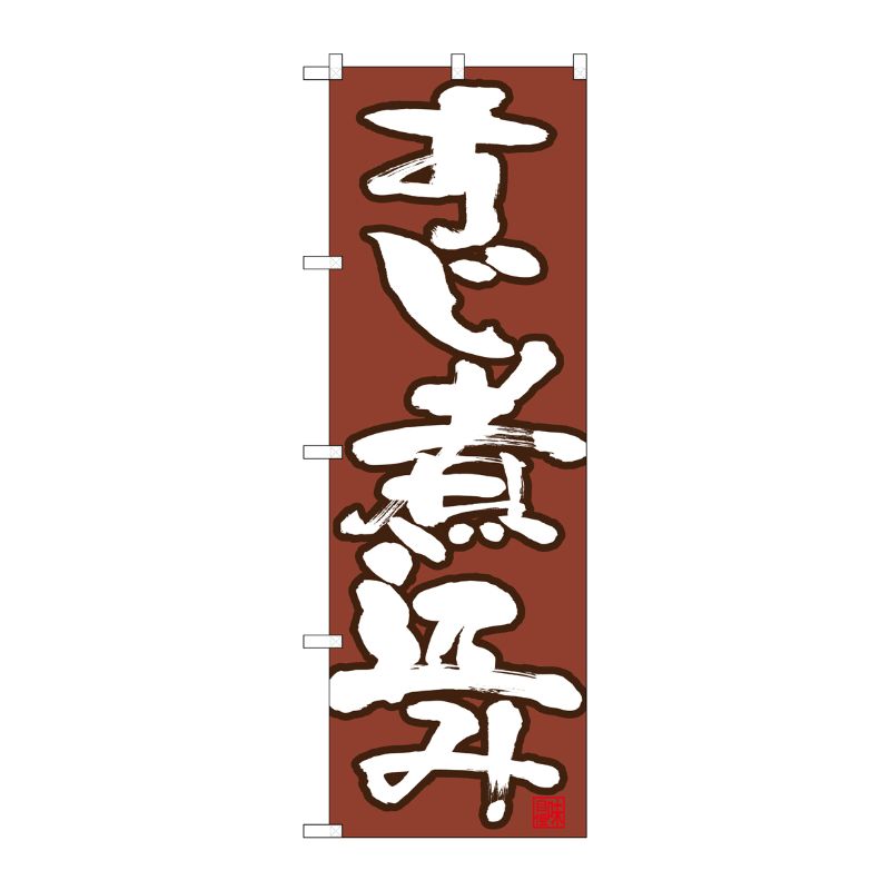 [N] のぼり すじ煮込み 白字茶地 No.26733 P・O・Pプロダクツ
