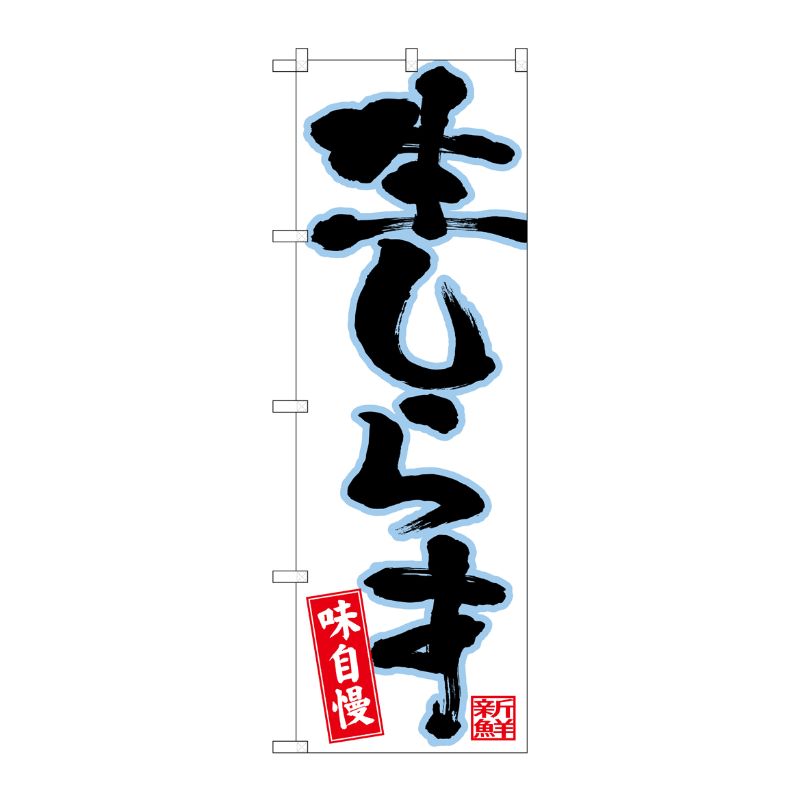 [N] のぼり 生しらす 水色フチ白地 No.26735 P・O・Pプロダクツ