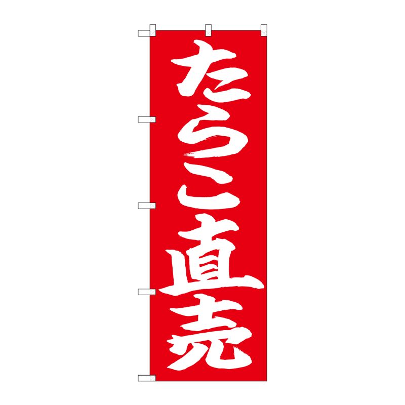 [N] のぼり たらこ直売 白字赤地 No.26736 P・O・Pプロダクツ