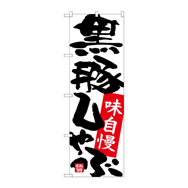 [N] のぼり 黒豚しゃぶ 白地 赤落款 No.26737 P・O・Pプロダクツ