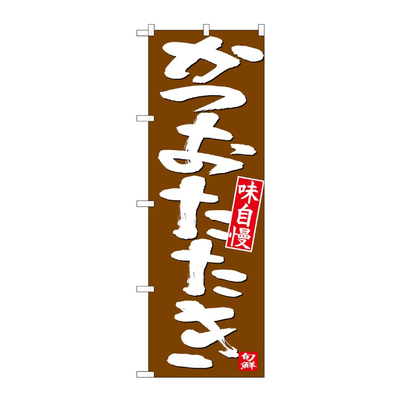 [N] のぼり かつおたたき 白字茶地 No.26738 P・O・Pプロダクツ