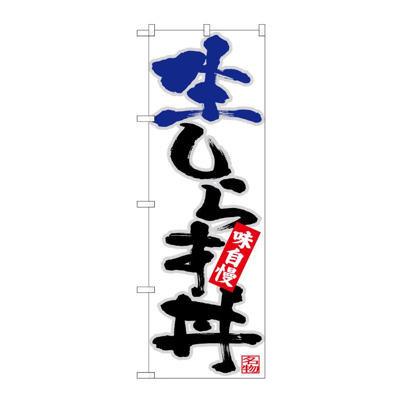 [N] のぼり 生しらす丼 青黒字灰フチ No.26740 P・O・Pプロダクツ
