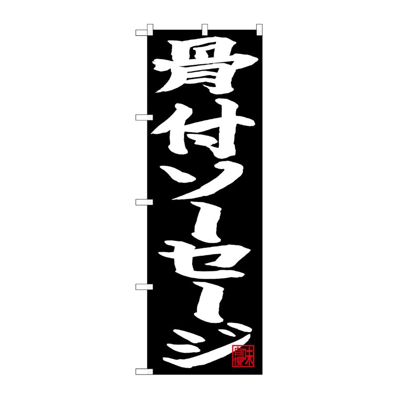 [N] のぼり 骨付ソーセージ 白字黒地 No.26742 P・O・Pプロダクツ