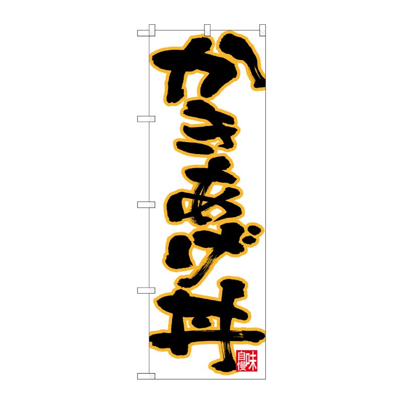 [N] のぼり かきあげ丼 黒字黄フチ No.26743 P・O・Pプロダクツ