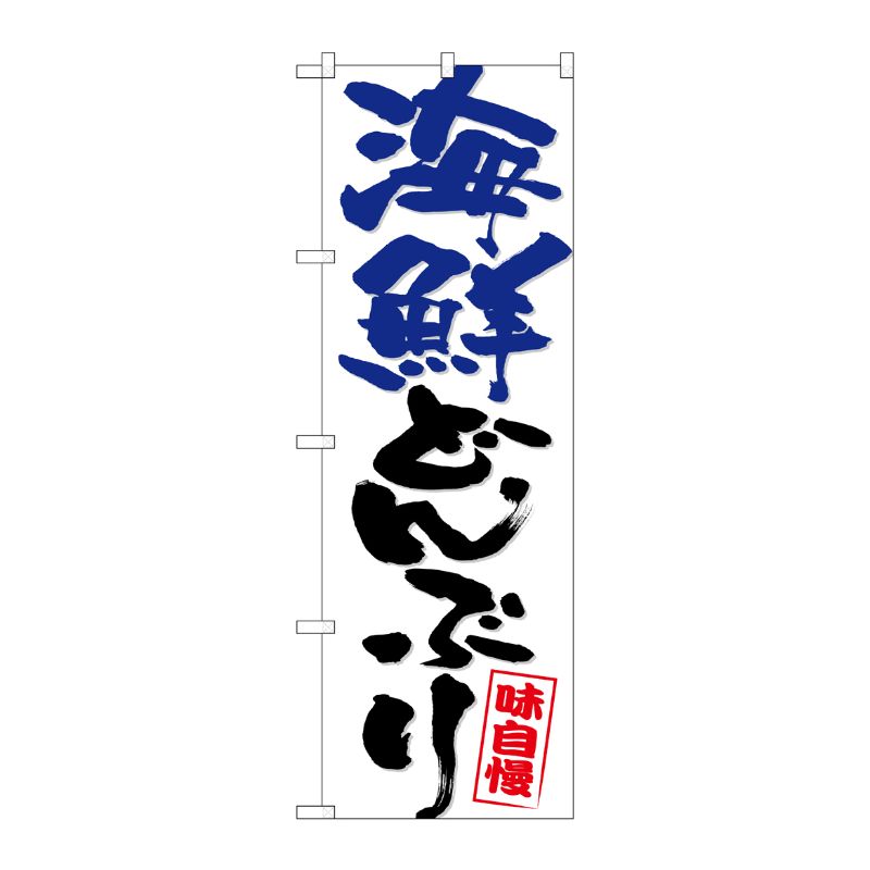 [N] のぼり 海鮮どんぶり 青黒字 No.26744 P・O・Pプロダクツ