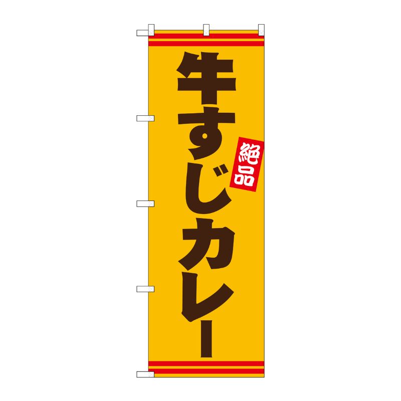 [N] のぼり 牛すじカレー 茶字黄地 No.26745 P・O・Pプロダクツ