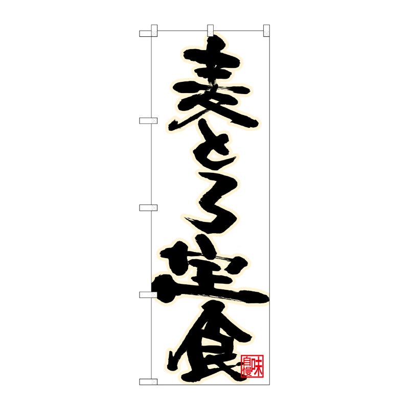 [N] のぼり 麦とろ定食 黒字白地 No.26746 P・O・Pプロダクツ