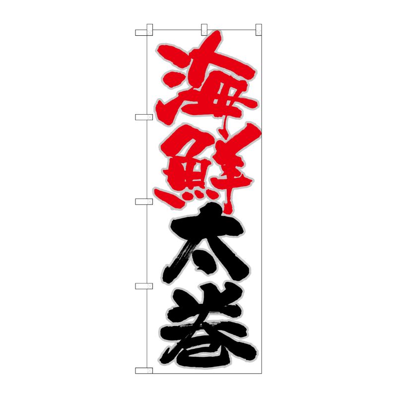 [N] のぼり 海鮮太巻 赤黒字白地 No.26747 P・O・Pプロダクツ