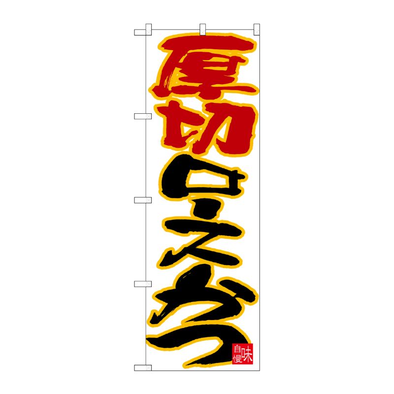 [N] のぼり 厚切りロースかつ 黄フチ白地 No.26749 P・O・Pプロダクツ