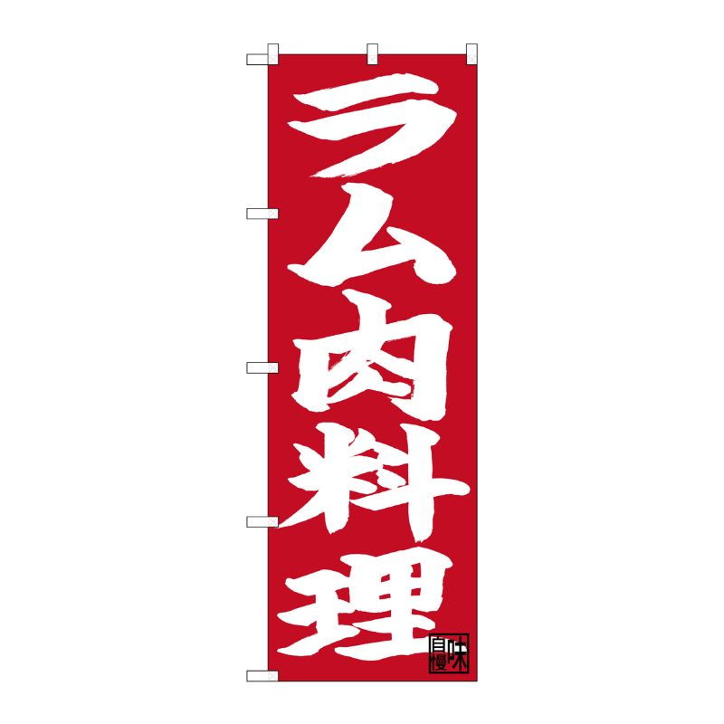 [N] のぼり ラム肉料理 白字赤地 No.26751 P・O・Pプロダクツ
