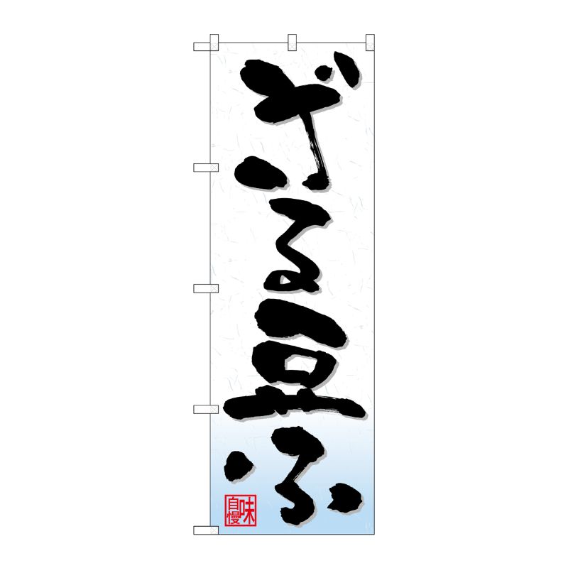 [N] のぼり ざる豆ふ 青グラデ No.26752 P・O・Pプロダクツ