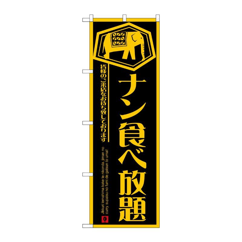 [N] のぼり ナン食べ放題 黒字赤地 No.26753 P・O・Pプロダクツ