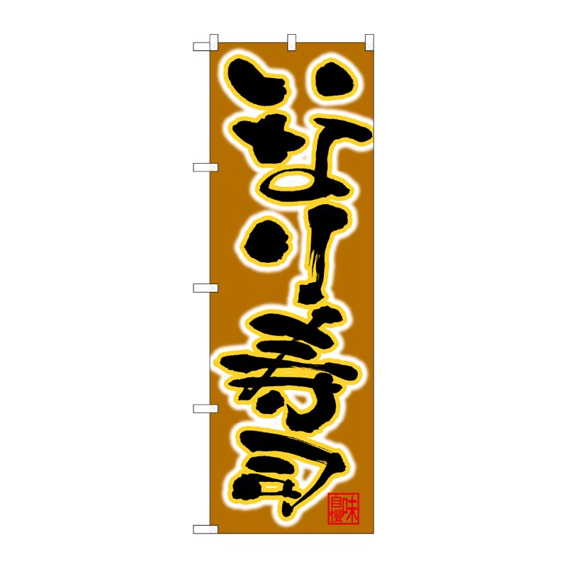 [N] のぼり いなり寿司 黒字茶地 No.26754 P・O・Pプロダクツ