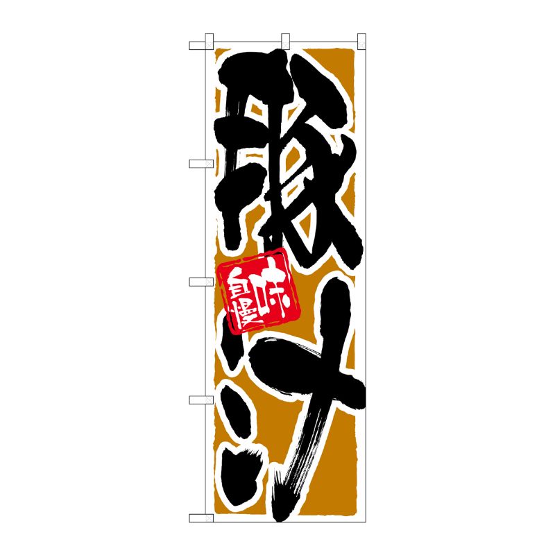 [N] のぼり 豚汁 黒字茶地 No.26755 P・O・Pプロダクツ