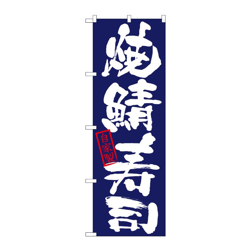 [N] のぼり 焼鯖寿司 自家製 紺地 No.26756 P・O・Pプロダクツ