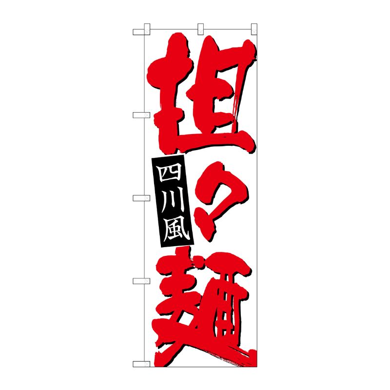 [N] のぼり 担々麺 四川風 赤字白地 No.26757 P・O・Pプロダクツ