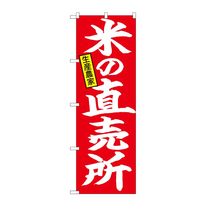[N] のぼり 米の直売所 生産農家 No.26758 P・O・Pプロダクツ