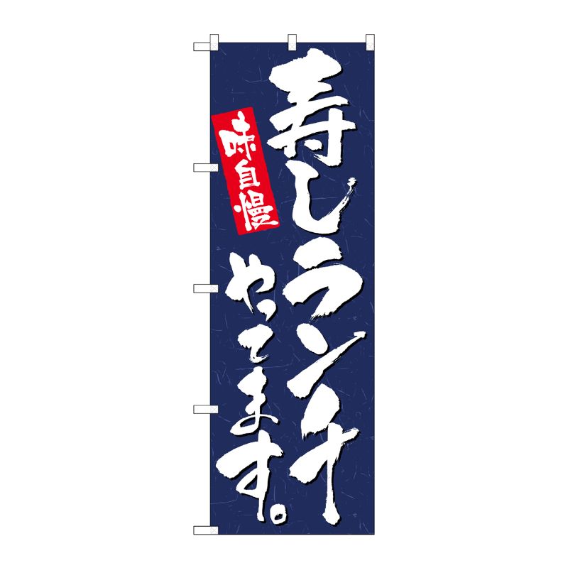 [N] のぼり 寿司ランチやってます No.26759 P・O・Pプロダクツ