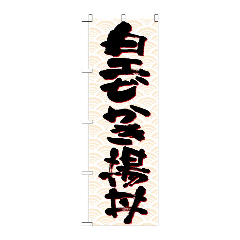 [N] のぼり 白エビかき揚丼 黒字橙波 No.26761 P・O・Pプロダクツ