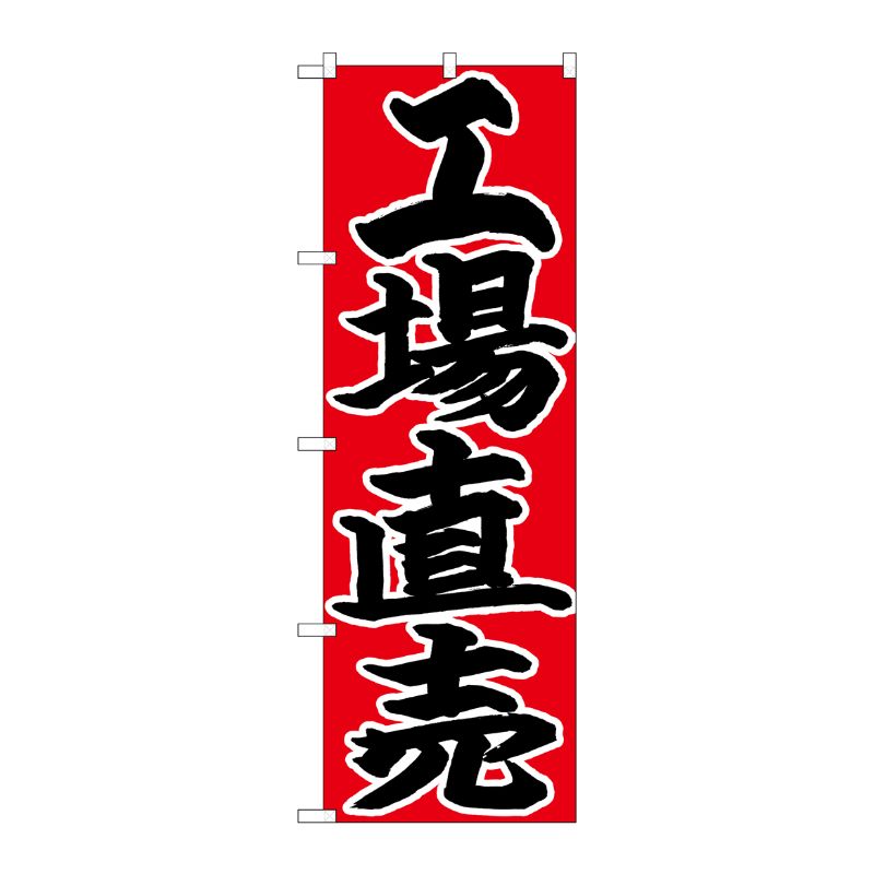 [N] のぼり 工場直売 黒字赤地 No.26762 P・O・Pプロダクツ