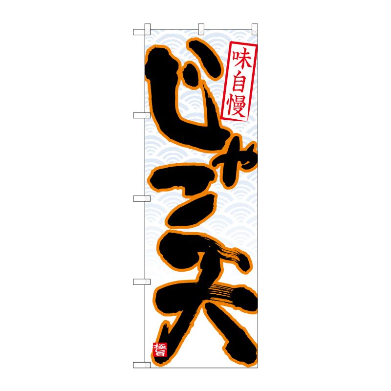 [N] のぼり じゃこ天 黒字白地青波 No.26763 P・O・Pプロダクツ