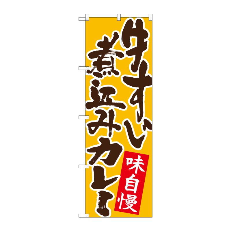[N] のぼり 牛すじ煮込みカレー 黄地 No.26764 P・O・Pプロダクツ