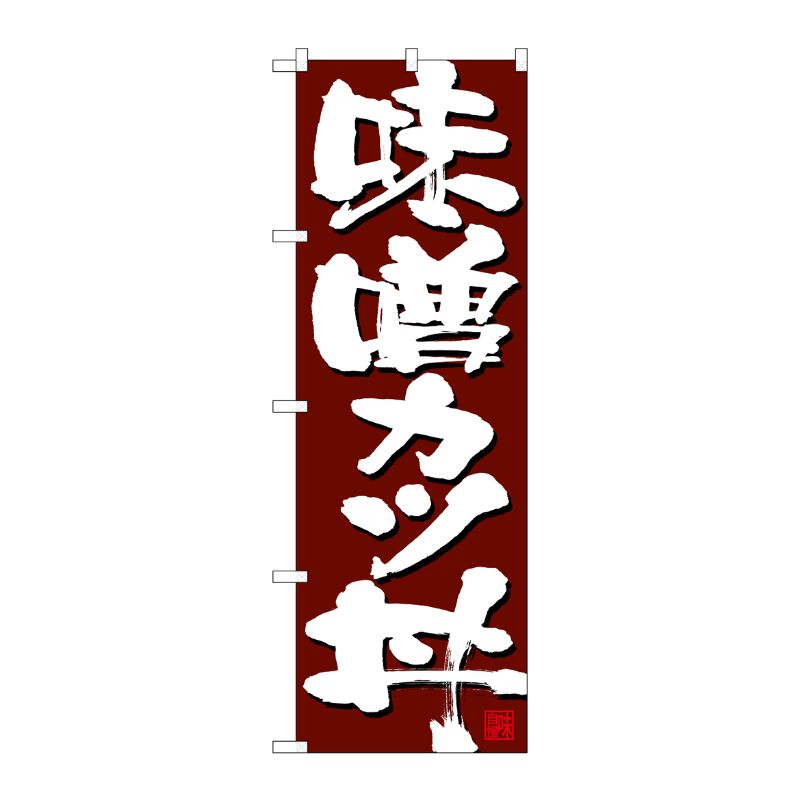 [N] のぼり 味噌カツ丼 赤フチ茶地 No.26765 P・O・Pプロダクツ