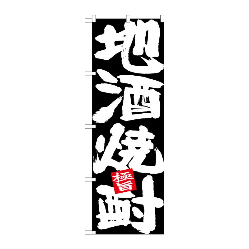 [N] のぼり 地酒焼酎 白字黒地 No.26768 P・O・Pプロダクツ