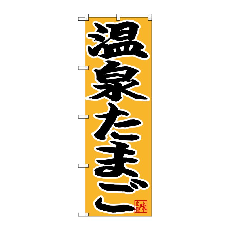 [N] のぼり 温泉たまご 黒字黄地 No.26769 P・O・Pプロダクツ