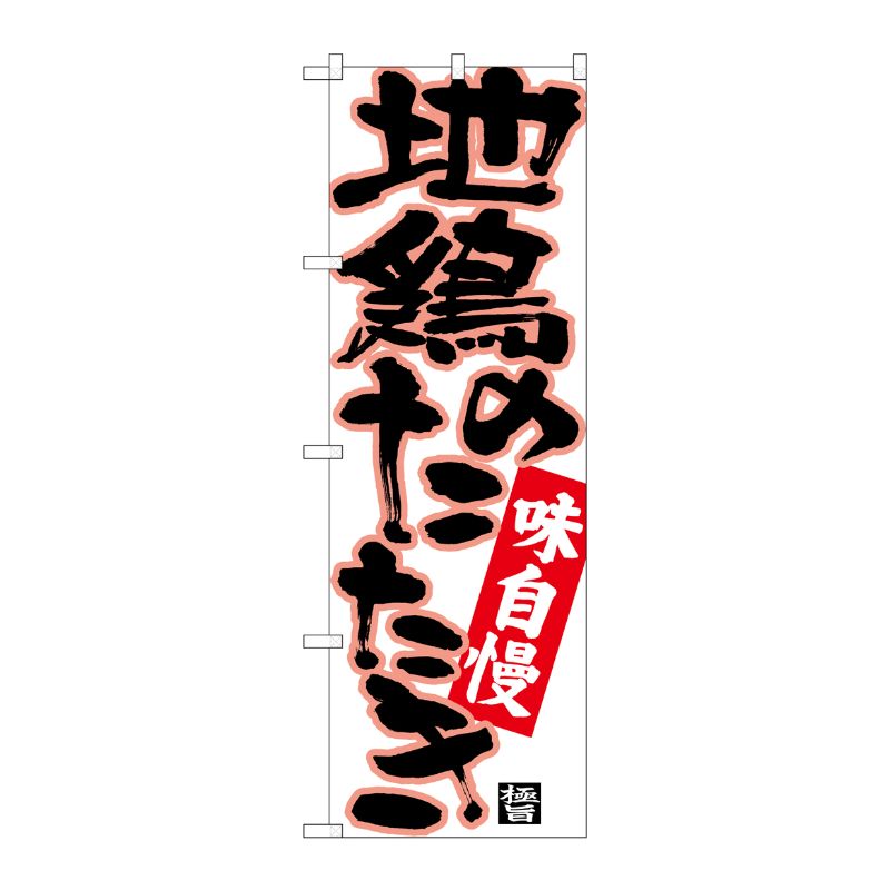 [N] のぼり 地鶏のたたき 黒字ピンクフチ No.26771 P・O・Pプロダクツ