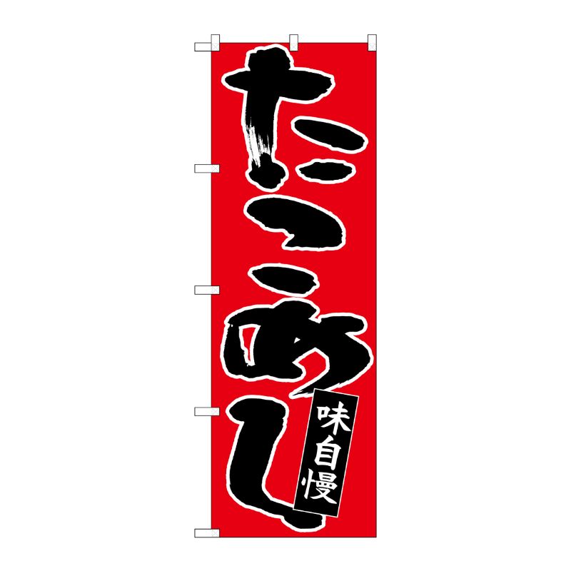 [N] のぼり たこめし 黒字赤地 No.26772 P・O・Pプロダクツ