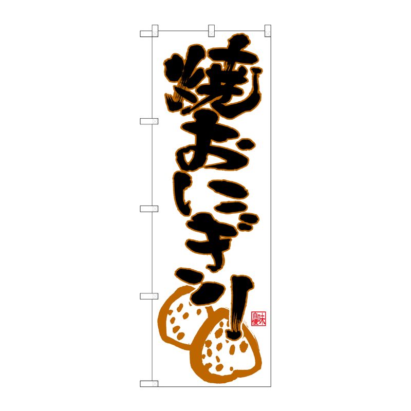 [N] のぼり 焼おにぎり 下部イラスト No.26773 P・O・Pプロダクツ