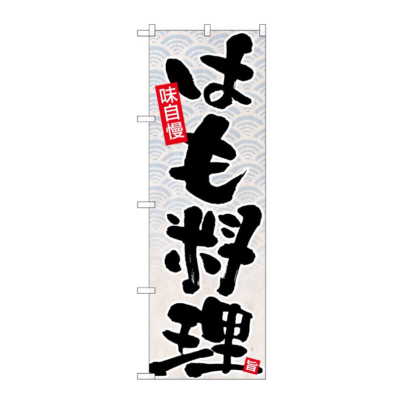 [N] のぼり はも料理 黒字 和紙画像 No.26774 P・O・Pプロダクツ
