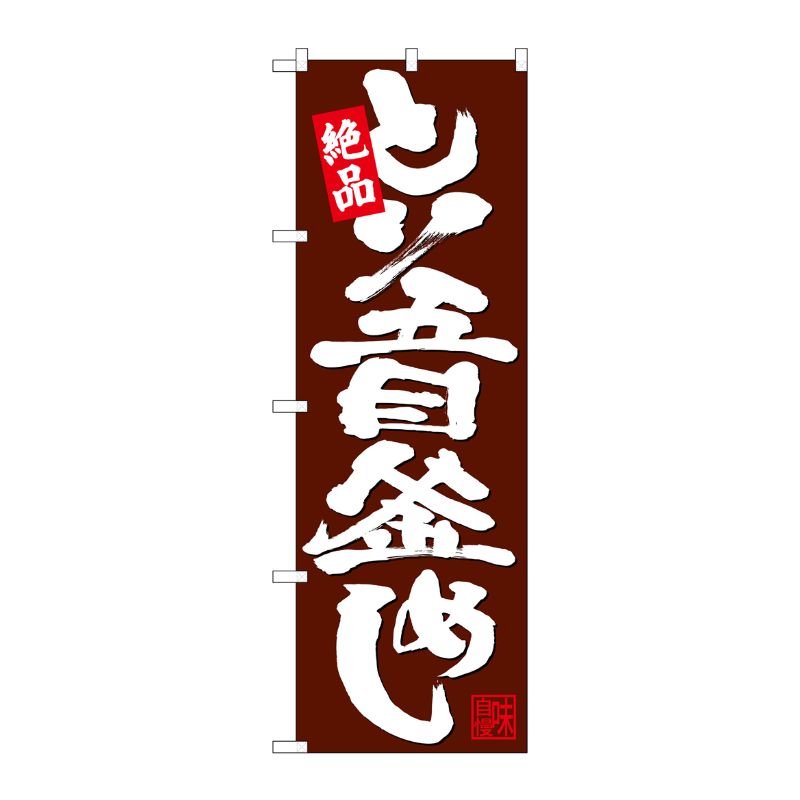 [N] のぼり とり五目釜めし 茶地 No.26775 P・O・Pプロダクツ