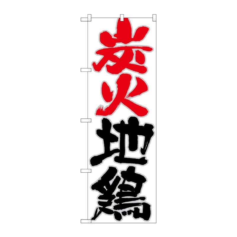 [N] のぼり 炭火地鶏 赤黒字白地 No.26776 P・O・Pプロダクツ