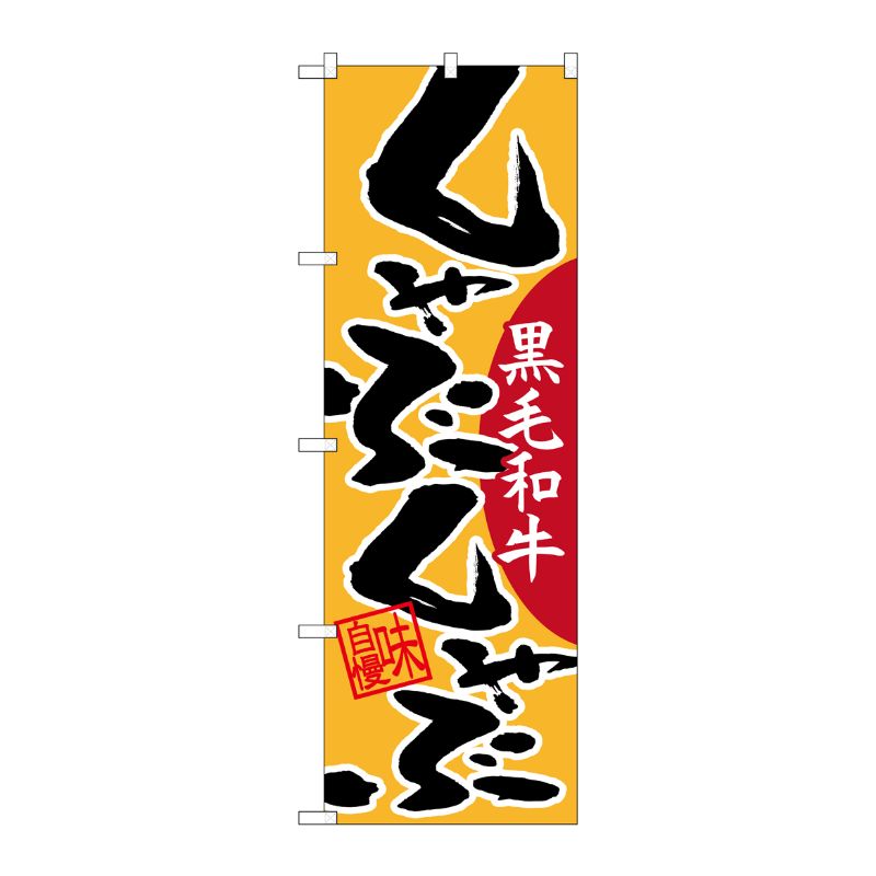 [N] のぼり しゃぶしゃぶ 黒毛和牛 No.26777 P・O・Pプロダクツ