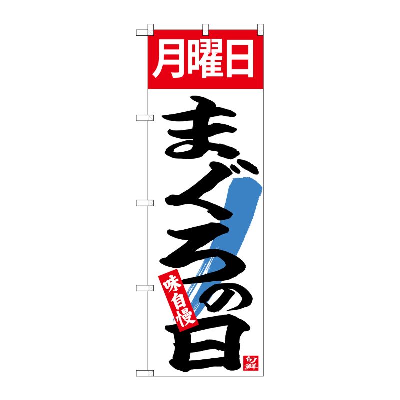 [N] のぼり 月曜日まぐろの日 No.26778 P・O・Pプロダクツ
