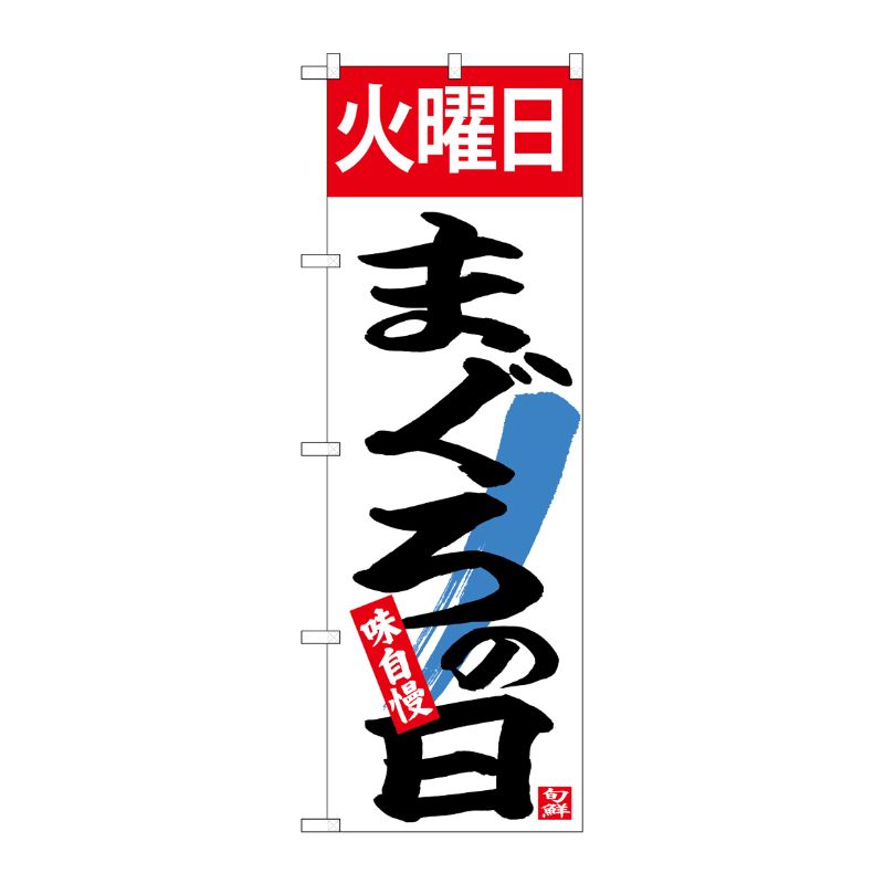 [N] のぼり 火曜日まぐろの日 No.26779 P・O・Pプロダクツ
