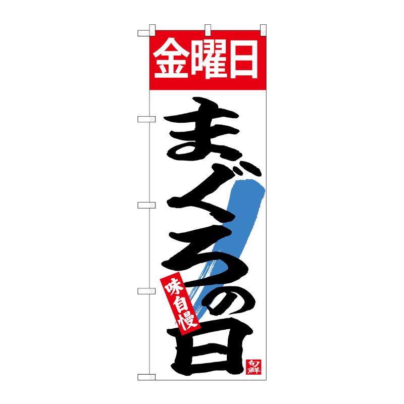 [N] のぼり 金曜日まぐろの日 No.26782 P・O・Pプロダクツ