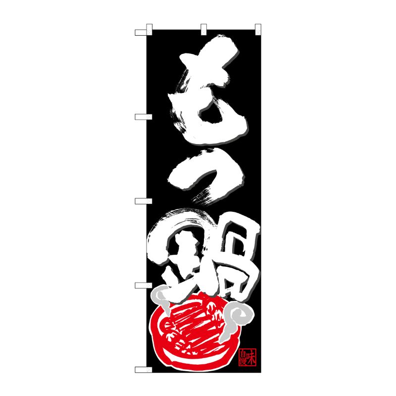 [N] のぼり もつ鍋 味自慢 白字黒地 No.26784 P・O・Pプロダクツ